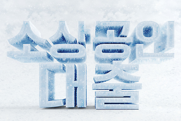 PSD 편집 편집이미지 타이포그라피 한글 사람없음 3D소스 3D 얼음 차가움 디지털합성 오브젝트 빙하 대출 편집소스 소상공인 편집3D 자연요소 직업 문자 금융 경제 상인 파일형식