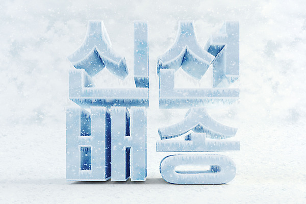 PSD 편집 편집이미지 타이포그라피 한글 사람없음 3D소스 3D 얼음 신선 차가움 배송 디지털합성 오브젝트 빙하 편집소스 편집3D 자연요소 문자 파일형식