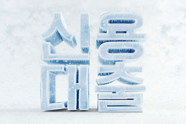 PSD 편집 편집이미지 타이포그라피 한글 사람없음 3D소스 3D 얼음 차가움 디지털합성 오브젝트 빙하 편집소스 신용대출 편집3D 자연요소 문자 대출 파일형식