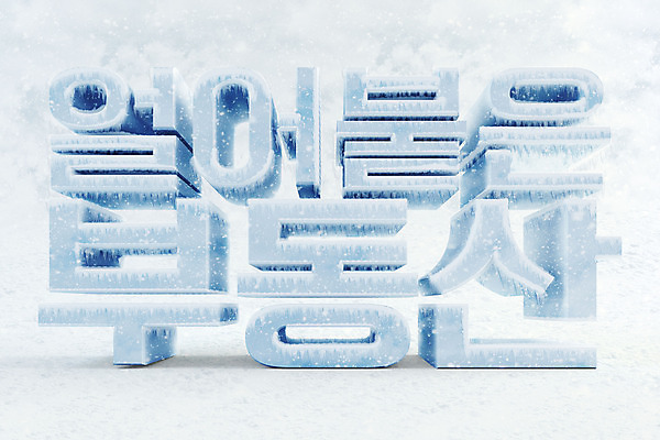 PSD 편집 편집이미지 부동산 타이포그라피 한글 사람없음 3D소스 3D 얼음 차가움 디지털합성 오브젝트 빙하 편집소스 편집3D 자연요소 문자 재산 파일형식