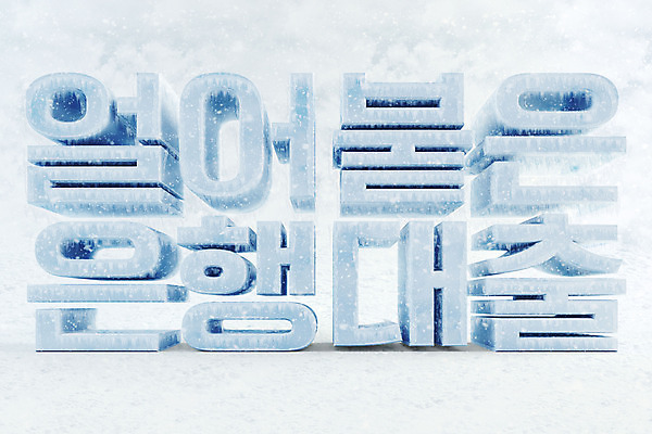 PSD 편집 편집이미지 타이포그라피 한글 사람없음 3D소스 3D 얼음 차가움 디지털합성 오브젝트 은행 빙하 대출 편집소스 편집3D 자연요소 문자 금융 파일형식