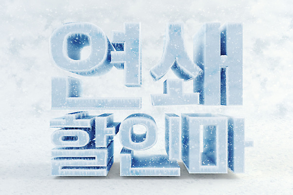 PSD 편집 편집이미지 타이포그라피 한글 사람없음 3D소스 3D 얼음 차가움 디지털합성 오브젝트 빙하 편집소스 연쇄할인마 편집3D 자연요소 문자 신조어 파일형식