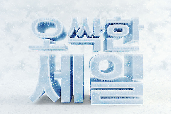 PSD 편집 편집이미지 타이포그라피 한글 사람없음 3D소스 3D 세일 얼음 차가움 디지털합성 오브젝트 빙하 편집소스 오싹 편집3D 자연요소 문자 파일형식