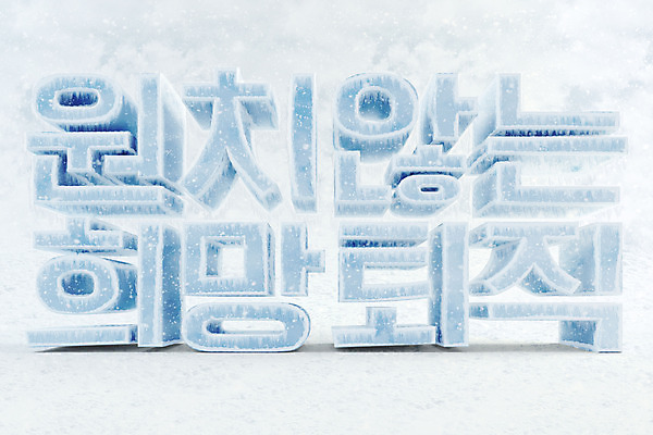 PSD 편집 편집이미지 타이포그라피 한글 사람없음 3D소스 3D 얼음 차가움 은퇴 디지털합성 오브젝트 빙하 편집소스 편집3D 자연요소 문자 파일형식
