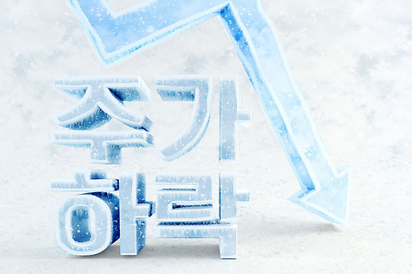 PSD 편집 편집이미지 화살표 타이포그라피 한글 사람없음 3D소스 3D 얼음 차가움 하락 디지털합성 오브젝트 빙하 주가하락 편집소스 편집3D 자연요소 문자 컨셉 주식 파일형식