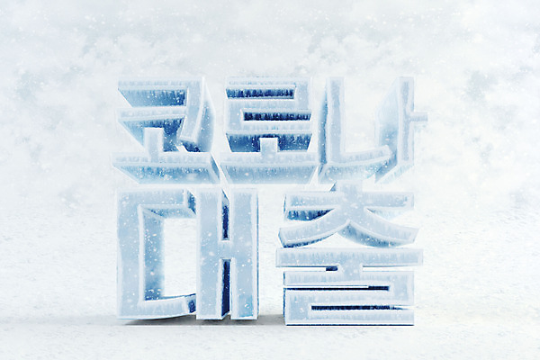 PSD 편집 편집이미지 타이포그라피 한글 사람없음 3D소스 3D 얼음 차가움 디지털합성 오브젝트 빙하 대출 편집소스 델타변이바이러스 편집3D 자연요소 문자 금융 바이러스 파일형식