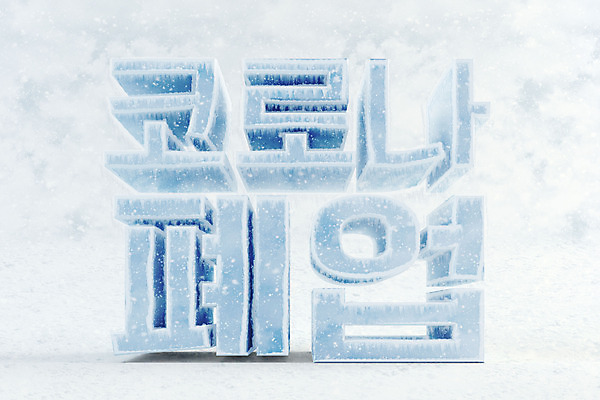 PSD 편집 편집이미지 타이포그라피 한글 사람없음 3D소스 3D 얼음 차가움 디지털합성 오브젝트 빙하 편집소스 폐점 델타변이바이러스 편집3D 자연요소 문자 경제 바이러스 파일형식