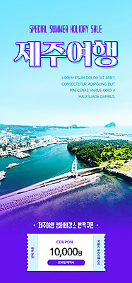 PSD 템플릿 배너 ZIP 웹템플릿 디자인시안 모바일 이벤트페이지 이벤트 사람없음 여름 파란색 여름휴가 바캉스 제주도 홈페이지 보라색 홈페이지시안 쿠폰 모바일템플릿 모바일웹 국내여행 소셜네트워크 제주도여행 모바일앱 모바일페이지 이미지템플릿 계절 컬러 여행 휴가 한국 페이지 파일형식 여름_계절