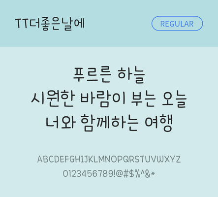 폰트 한글 사람없음 TTF 레귤러체 국문폰트 낱개폰트 설치폰트 디자인서체 더좋은날에체 문자 파일형식 THE폰트