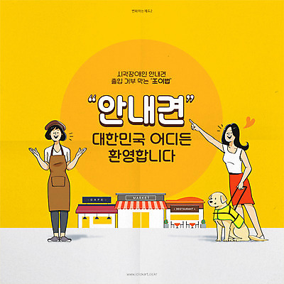 여자 일러스트 사람 성인 타이포그라피 두명 노란색 상점 레스토랑 카페 가리킴 종업원 법 언론 환영 시각장애인 안내견 정책 제도 성인여자만 개정 장애인복지법 조이법 국내일러스트 AI파일 직업 문자 컬러 손짓 식당 개 장애인 여자만 성인만 파일형식 벡터