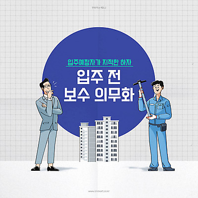 남자 일러스트 부동산 아파트 주택 들기 사람 성인 타이포그라피 두명 파란색 법 언론 정비공 의무 정책 제도 성인남자만 개정 하자보수 주택법 국내일러스트 AI파일 문자 컬러 모션 건물 기술자 재산 수리 남자만 성인만 파일형식 벡터