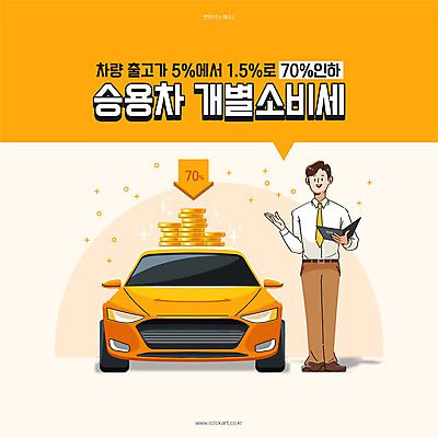 남자 돈 일러스트 승용차 자동차 한명 들기 성인 타이포그라피 쌓기 동전 주황색 법 언론 세금 인하 정책 제도 성인남자한명만 승용차개별소비세 개정 국내일러스트 AI파일 문자 1 육상교통 컬러 모션 사람 재산 하락 남자한명만 성인남자만 파일형식 벡터