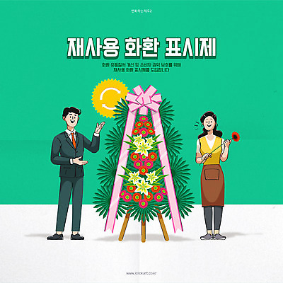 여자 남자 꽃 화초 일러스트 표시 들기 사람 성인 타이포그라피 두명 초록색 화환 재활용 법 언론 정책 제도 성인만 축하화환 재사용화환표시제 개정 국내일러스트 AI파일 식물 문자 컬러 모션 친환경 파일형식 벡터