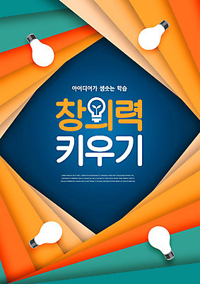 PSD 편집이미지 교육 전구 사람없음 컬러풀 에듀 에듀케이션 창의력 스쿨팩 이미지편집 컬러 파일형식