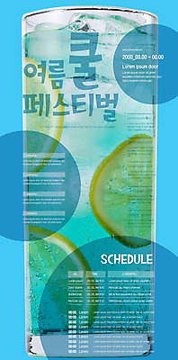 템플릿 포스터 음료 사람없음 컵 여름 파란색 축제 원형 시원함 에이드 지역축제 포스터템플릿 대한민국축제 이미지템플릿 AI파일 도형 식기 계절 컬러 파일형식 벡터