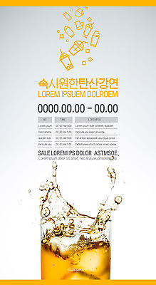 템플릿 포스터 음료 사람없음 컵 여름 노란색 얼음 더위 시원함 강의 콜라 탄산음료 탄산 포스터템플릿 이미지템플릿 AI파일 자연요소 식기 계절 컬러 날씨 파일형식 벡터