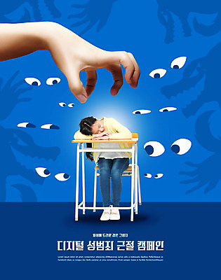 전신 PSD 편집이미지 손 여자 어린이 캠페인 한명 신체부위 10대 파란색 한국인 폭력 성범죄 안구 소녀한명만 디지털성범죄 이미지편집 1 컬러 청소년 사람 동양인 범죄 사회이슈 여자한명만 소녀만 파일형식