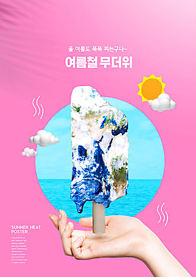 PSD 편집이미지 손 지구 바다 분홍색 아이스크림 들기 신체부위 여름 태양 더위 이미지편집 녹이기 자연요소 계절 컬러 모션 날씨 디저트 사람 파일형식