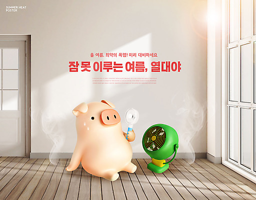 PSD 편집이미지 캐릭터 창문 사람없음 여름 돼지 선풍기 더위 돼지캐릭터 베이지색 열대야 손풍기 이미지편집 계절 컬러 동물캐릭터 포유류 날씨 가전제품 휴대용 파일형식