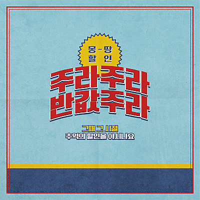 배너 일러스트 이벤트 타이포그라피 사람없음 파란색 쇼핑 세일 복고 신조어 반값 유행어 프로모션 국내일러스트 AI파일 문자 컬러 유행 파일형식 벡터