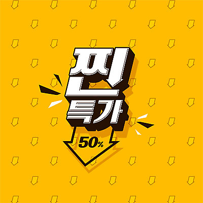 배너 화살표 일러스트 이벤트 타이포그라피 사람없음 쇼핑 노란색 세일 신조어 진짜 특가판매 유행어 프로모션 국내일러스트 AI파일 문자 컬러 유행 파일형식 벡터