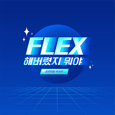 배너 일러스트 이벤트 타이포그라피 사람없음 파란색 쇼핑 세일 신조어 유행어 플렉스 프로모션 국내일러스트 AI파일 문자 컬러 유행 파일형식 벡터