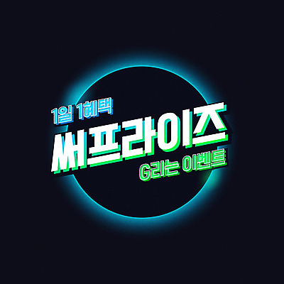 일러스트 이벤트 타이포그라피 사람없음 쇼핑 세일 검은색 네온 그라데이션 신조어 서프라이즈 할인혜택 유행어 혜택 프로모션 국내일러스트 AI파일 문자 컬러 컨셉 유행 파일형식 벡터