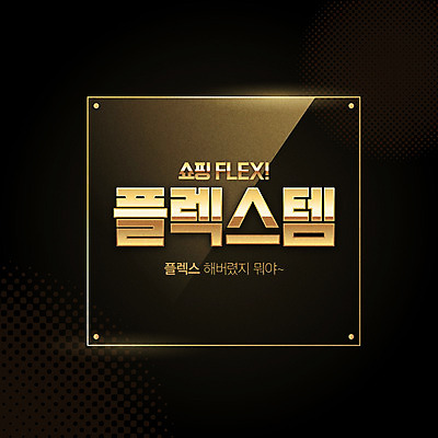 일러스트 이벤트 타이포그라피 사람없음 쇼핑 검은색 금색 황금 입체 신조어 유행어 플렉스 국내일러스트 AI파일 문자 컬러 유행 파일형식 벡터