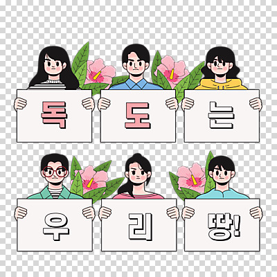 편집 편집이미지 여자 남자 한국 들기 누끼 여러명 타이포그라피 팻말 무궁화 PNG 독도 애국심 독도는우리땅 편집소스 문자 꽃 아시아 섬 다수 모션 프레임 사람 파일형식