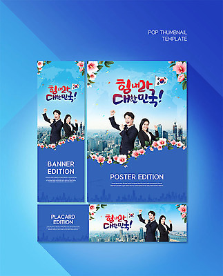 PSD 템플릿 배너 배너템플릿 여자 남자 가로배너 ZIP 포스터 세로배너 응원 한국 사람 20대 성인 두명 건물 30대 파란색 파이팅 주먹 한국인 현수막 도시 태극기 무궁화 성인만 배너세트 건축물 꽃 아시아 컬러 모션 동양인 청년 가로 세로 장년 세트 국기 파일형식
