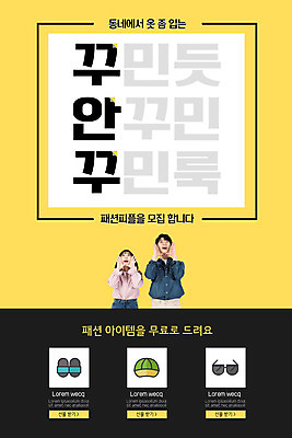 PSD 템플릿 배너 여자 패션 남자 ZIP 웹템플릿 디자인시안 모바일 안내 이벤트페이지 사람 이벤트 성인 두명 쇼핑 홈페이지 노란색 홈페이지시안 외침 한국인 모바일템플릿 모바일웹 손모으기 코디 공모전 소셜네트워크 성인만 모바일앱 모바일페이지 꾸안꾸 이미지템플릿 컬러 동양인 손짓 소리 페이지 신조어 약어 파일형식