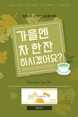 PSD 템플릿 배너 ZIP 웹템플릿 낙엽 디자인시안 모바일 티타임 이벤트페이지 이벤트 사람없음 초록색 홈페이지 홈페이지시안 가을 다도 쇼핑몰 녹차 상품권 모바일템플릿 모바일웹 소셜네트워크 모바일앱 모바일페이지 이미지템플릿 계절 컬러 잎 휴식 차_음료 예절 페이지 파일형식
