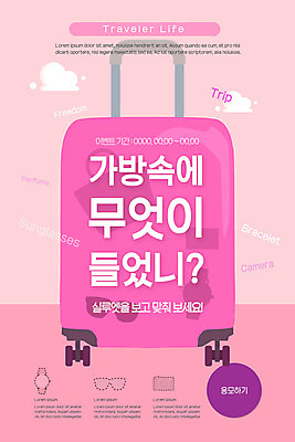 PSD 템플릿 배너 실루엣 ZIP 시계 분홍색 웹템플릿 가방 디자인시안 모바일 이벤트페이지 이벤트 사람없음 쇼핑 선글라스 홈페이지 카메라 캐리어 홈페이지시안 퀴즈 모바일템플릿 모바일웹 경품 소셜네트워크 응모 증정 모바일앱 모바일페이지 이미지템플릿 잡화 안경 컬러 촬영기법 전자제품 여행가방 페이지 파일형식
