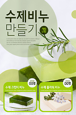 PSD 템플릿 배너 꽃 ZIP 웹템플릿 디자인시안 모바일 이벤트페이지 이벤트 사람없음 초록색 홈페이지 홈페이지시안 체험 녹차 만들기 모바일템플릿 모바일웹 비누 소셜네트워크 수강신청 수제비누 모바일앱 모바일페이지 공방체험 이미지템플릿 식물 컬러 컨셉 모션 차_음료 위생용품 페이지 파일형식 신청