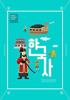 PSD 편집이미지 교육 어린이 세명 한국사 거북선 민트색 에듀 에듀케이션 이순신 스쿨팩 이미지편집 컬러 사람 역사 파일형식