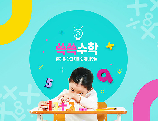 PSD 편집이미지 여자 교육 초등학생 어린이 분홍색 한명 한국인 수학 덧셈 수학교육 민트색 에듀 에듀케이션 홈스쿨 소녀한명만 스쿨팩 이미지편집 1 학생 컬러 교과목 사람 동양인 여자한명만 소녀만 파일형식