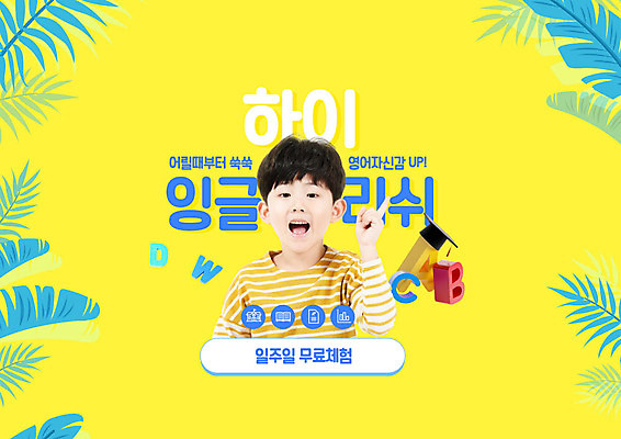 PSD 편집이미지 영어 교육 남자 초등학생 어린이 영어교육 한명 초록색 노란색 한국인 체험 에듀 에듀케이션 홈스쿨 소년한명만 스쿨팩 이미지편집 문자 1 학생 컬러 컨셉 사람 동양인 남자한명만 소년만 파일형식