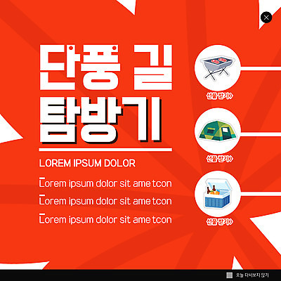 PSD 템플릿 ZIP 길 웹템플릿 단풍 팝업 이벤트팝업 웹팝업 텐트 사람없음 빨간색 캠핑 가을 화로 아이스박스 빅팝업 이미지템플릿 그릇 계절 컬러 잎 레저 캠핑도구 파일형식