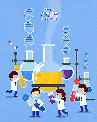 전신 여자 남자 하늘색 일러스트 세포 실험 여러명 성인 파란색 알약 약 DNA 연구원 비커 염색체 개발 성인만 코로나바이러스 신약개발 델타변이바이러스 국내일러스트 AI파일 직업 컬러 다수 의학 실험기구 사람 바이러스 생명공학 파일형식 벡터 신약_의학
