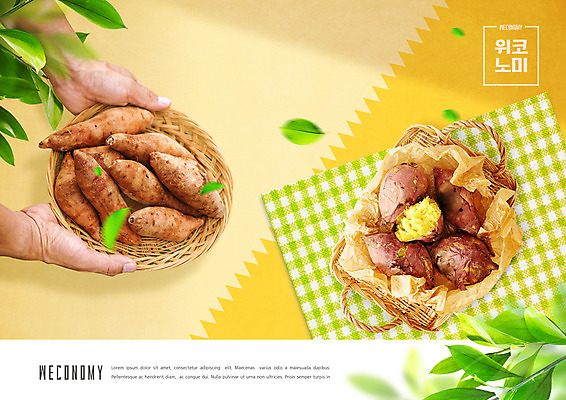 PSD 편집이미지 손 잎 들기 신체부위 노란색 바구니 겨울음식 고구마 겨울간식 군고구마 제철음식 위코노미 이미지편집 식물 라이프스타일 음식 컬러 겨울 모션 디저트 뿌리채소 사람 경제 구이 제철 파일형식