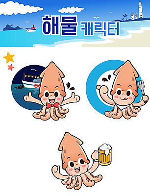 캐릭터 스티커 일러스트 맥주 사람없음 세트 해산물 오징어 이모티콘 오징어배 해물캐릭터 일러캐릭터 AI파일 연체동물 주류 수중동물 파일형식 벡터