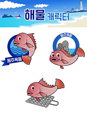 캐릭터 스티커 일러스트 사람없음 세트 그릴 돌하르방 해산물 특산물 생선구이 어류캐릭터 특산물캐릭터 이모티콘 옥돔 해물캐릭터 일러캐릭터 AI파일 동물캐릭터 주방용품 어류 구이 생선요리 파일형식 벡터