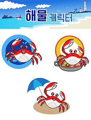 캐릭터 스티커 일러스트 사람없음 세트 꽃게 파라솔 해산물 이모티콘 꽃게캐릭터 꽃게탕 해물캐릭터 일러캐릭터 AI파일 한식 게 탕 파일형식 벡터