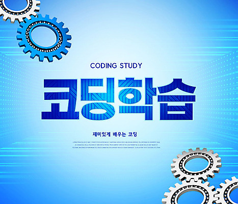 PSD 편집이미지 교육 타이포그라피 사람없음 파란색 톱니바퀴 에듀 에듀케이션 컴퓨터교육 코딩 스쿨팩 이미지편집 문자 컬러 파일형식