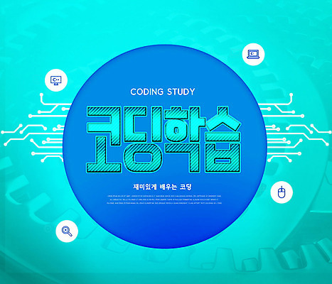 PSD 편집이미지 교육 타이포그라피 사람없음 회로판 톱니바퀴 민트색 에듀 에듀케이션 컴퓨터교육 코딩 스쿨팩 이미지편집 문자 컬러 파일형식