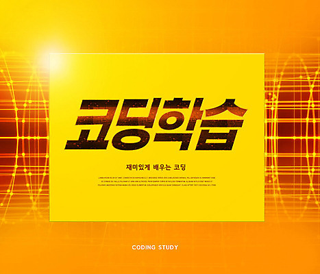 PSD 편집이미지 교육 타이포그라피 사람없음 노란색 원형 회로판 에듀 에듀케이션 컴퓨터교육 코딩 스쿨팩 이미지편집 도형 문자 컬러 파일형식