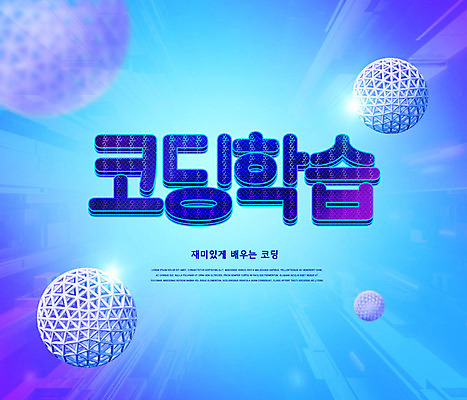 PSD 편집이미지 교육 타이포그라피 사람없음 파란색 조형물 공간 원형 에듀 에듀케이션 컴퓨터교육 코딩 스쿨팩 이미지편집 도형 문자 컬러 미술 파일형식