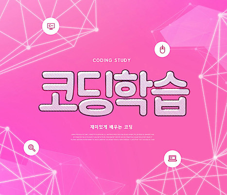 PSD 편집이미지 교육 분홍색 패턴 타이포그라피 사람없음 에듀 에듀케이션 컴퓨터교육 코딩 스쿨팩 이미지편집 문자 컬러 무늬 파일형식
