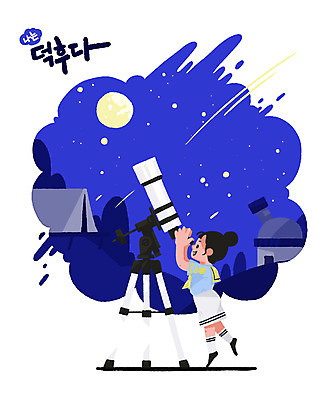 PSD 여자 별 일러스트 밤하늘 하늘 한명 취미 파란색 망원경 달 즐거움 천체망원경 천문대 여자한명만 덕후 국내일러스트 자연요소 1 감정 컬러 사람 야간 약어 여자만 파일형식