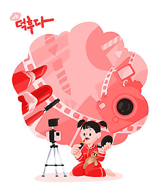 PSD 여자 일러스트 취미 빨간색 화장 뷰티 카메라 촬영 화장품 즐거움 여자한명만 크리에이터 뷰티크리에이터 덕후 국내일러스트 직업 감정 컬러 사람 전자제품 약어 여자만 파일형식 1인미디어